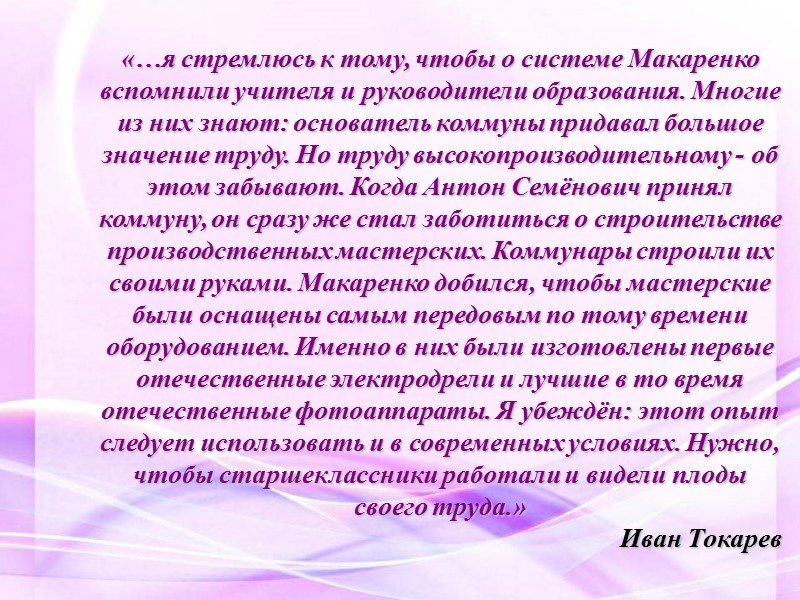 «…я стремлюсь к тому, чтобы о системе Макаренко вспомнили учителя и руководители образования. Многие